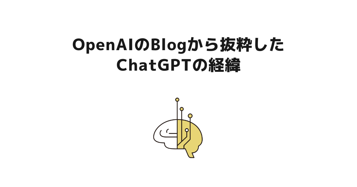 【ChatGPT】（OpenAIのBlogから抜粋）ChatGPTの経緯